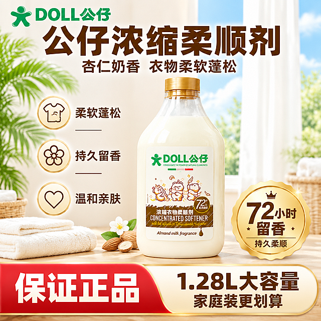 [单张主图] 公仔浓缩柔顺剂 杏仁奶香 1.28L 单瓶装 爆款促销感主图 淘宝/天猫 1:1 目标：3秒内传达卖什么、强在哪、为何买，突出72小时留香核心利益与大容量囤货价值。

[画面主体] 画面中央偏右放置1瓶公仔浓缩柔顺剂，容量1.28L，瓶身乳白色液体质感，金色旋盖，瓶身正面标签完整清晰可见：绿色"DOLL公仔"品牌Logo、三只卡通小猫图案、"浓缩衣物柔顺剂"中英文文字、"72h"标识、"Almond milk fragrance"杏仁奶香字样，所有文字图案与输入产品图完全一致，不得变形、错字或重绘Logo。产品占画面约55%-60%，正面微侧45度视角，瓶身完整不裁切。

[构图版式] 采用「顶部大标题型」爆款版式。顶部28%区域：左上放品牌Logo位，中间超大主标题，右侧放核心数字徽章。中部55%区域：产品主体居中偏右站立，左侧留白放3组卖点图标+短句。底部17%区域：通栏信息条放规格容量与核心利益收口。

[场景元素] 背景为明亮通透的家居阳台场景虚化处理，浅米色墙面+浅木色台面，左侧有散尾葵绿植叶片点缀，右侧远景虚化白色纱帘与窗外蓝天光线，营造洁净温馨的洗衣房氛围。产品下方有柔和接触阴影，自然落在台面上，不悬浮。画面右下方有一枚金色圆形徽章突出"72小时留香"。

[文案版式] 所有文字均为中文横排，字体使用粗黑体无衬线，主标题字重最粗最大。
- 顶部左上：DOLL公仔 绿色品牌Logo（与瓶身一致）
- 顶部居中主标题：公仔浓缩柔顺剂
- 主标题下方副标题：杏仁奶香 衣物柔软蓬松
- 左侧3组卖点竖排，每组配圆形线稿图标：
  第一组（衣服图标）：柔软蓬松
  第二组（花朵图标）：持久留香
  第三组（爱心图标）：温和亲肤
- 右侧金色圆形徽章（第一视觉级大数字）：72小时 留香 持久柔顺
- 底部通栏信息条（左侧红底白字 右侧米白底深棕字）：
  左侧：保证正品
  右侧：1.28L大容量 家庭装更划算

[光影质感] 商业电商摄影质感，主光从左上方45度斜射，瓶身左侧有明亮高光带，右侧柔和过渡阴影，乳白色液体呈现通透乳霜质感，金色瓶盖有金属反光，瓶身标签印刷清晰。背景浅景深虚化，突出产品主体。整体光线明亮通透，洁净感强，无硬阴影。

[配色字体] 主色：米白+浅木色（背景）；辅助色：品牌绿（Logo与强调）、金色（徽章与瓶盖呼应）；强调色：正红（底部正品条）。字体统一使用粗黑体，主标题字号最大，副标题缩小60%，卖点文字再缩小40%，数字徽章内"72"为超大号数字，层级分明。

[比例分辨率] 1:1正方形，2048x2048px，2k高清，文字清晰锐利可辨。

[负向提示词] 瓶身变形 标签错字 Logo变形 产品悬浮 背景杂乱 多瓶产品 两瓶 套装 水印 平台Logo 二维码 联系方式 模糊 低清 畸形手 人物面部 夸张特效 冷蓝色科技风 重阴影