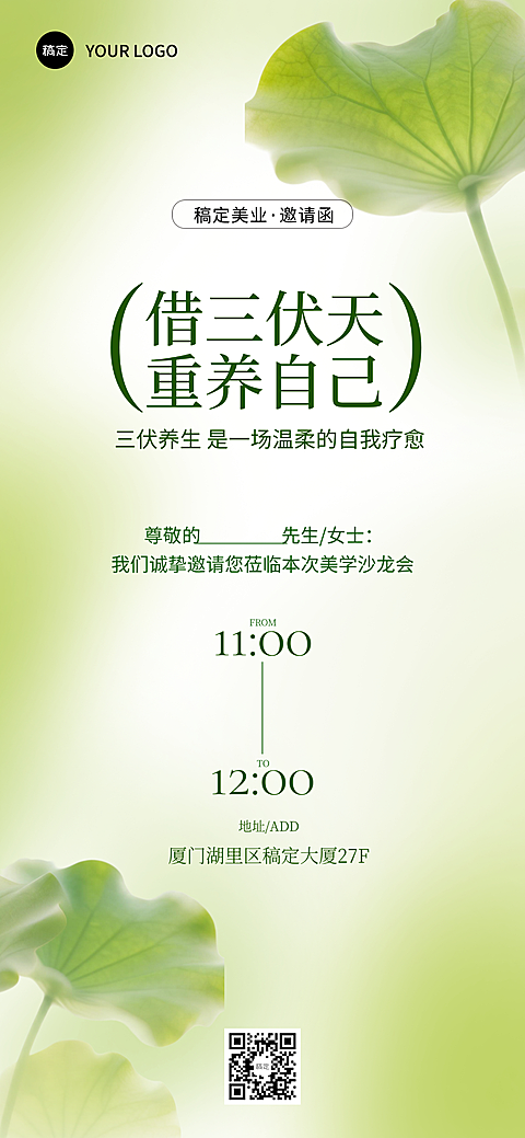三伏天夏季绿色清新美容美业邀请函全屏竖版海报