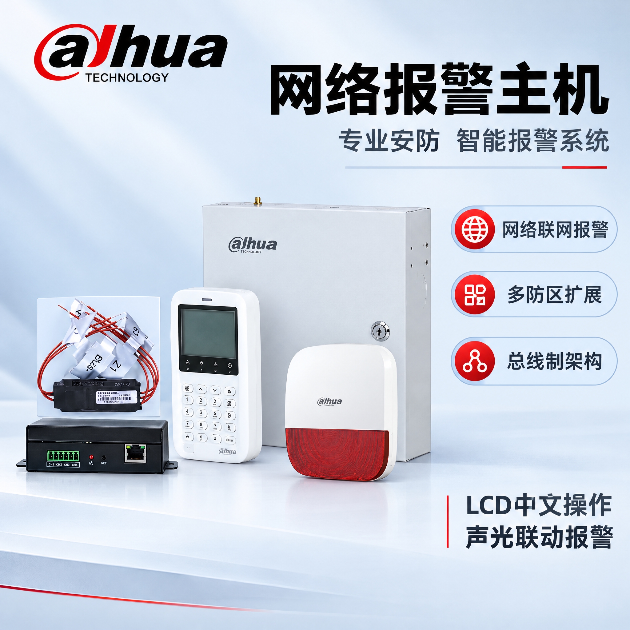 [主图-1] 商品识别/核心利益，展示大华网络报警主机全套产品… - 图片创意预览