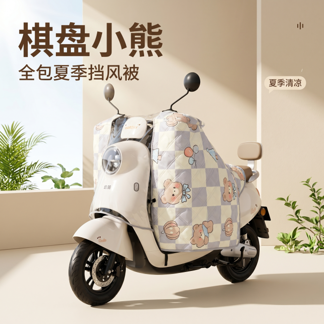 [主图 1] 电动车全包夏季挡风被首图展示
[氛围风格] 温暖高级家居风，温馨干净实用
[画质] 商业摄影质感，光线柔和通透，产品清晰真实，画面干净高级
[元素] 棋盘小熊图案的电动车全包夏季挡风被完预览效果