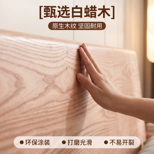 [主图 3] 材质工艺细节展示，白蜡木纹理特写图。
[氛围风格] 温馨舒适家居治愈风；
[画质] 商业摄影质感、光线柔和通透、产品清晰真实、画面干净高级。
[元素] 全屏放大展示白蜡木床头木纹细节，保预览效果