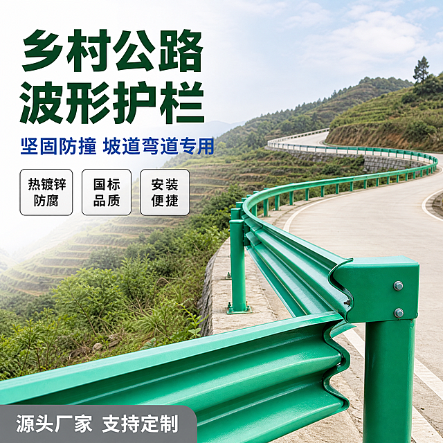 [主图-1] 乡村公路波形防撞护栏实景成交首图
[氛围风格] 专业工程实景，突出产品坚固耐用的防撞属性，符合淘宝天猫专业品质调性
[画质] 商业摄影质感、光线柔和通透、产品清晰真实、画面干净高级
[元素] 主画面展示绿色波形护栏安装在乡村盘山公路弯道上，护栏沿弯道延伸向远方，层次清晰。前景放置产品近景特写，展示波形结构和喷塑防腐表面。左侧留出文案区域，保持波形护栏绿色外观、物理结构、波形设计与输入产品图绝对一致，杜绝任何变形和色差，精细化处理。商品主体占比严格控制在70%左右，画面满屏无边框
[光影] 白天明亮自然日光，光线均匀通透，护栏主体明亮，纹理清晰，阴影过渡自然，无过暗死黑区域，整体光线干净专业
[配色] 主色护栏本身青绿色，背景公路和山体自然绿灰色调，文案区域白底深字，对比清晰
[视角构图] 平视稍仰视角，前景护栏特写，中远景弯道延伸，景深自然，空间层次感强，产品轮廓完整不裁切
[文字版式] 左上负空间左对齐留安全边距，两行主文案：大字为"乡村公路波形护栏"深绿色粗体最大号无衬线，小字为"坚固防撞 坡道弯道专用"蓝色次大号同字体。左下方三个圆角标签分别标注"热镀锌防腐"、"国标品质"、"安装便捷"，深字浅底。底部浅灰渐变条左对齐标注"源头厂家 支持定制"，白字清晰。所有文字不遮挡护栏主体
[输出要求] 1:1 比例，文字清晰锐利，画面超高清商业摄影质感，宽度2048px 高度2048px
[负向提示词] 变形，文字错乱，产品图模糊，背景杂乱，水印，电商平台Logo，错别字