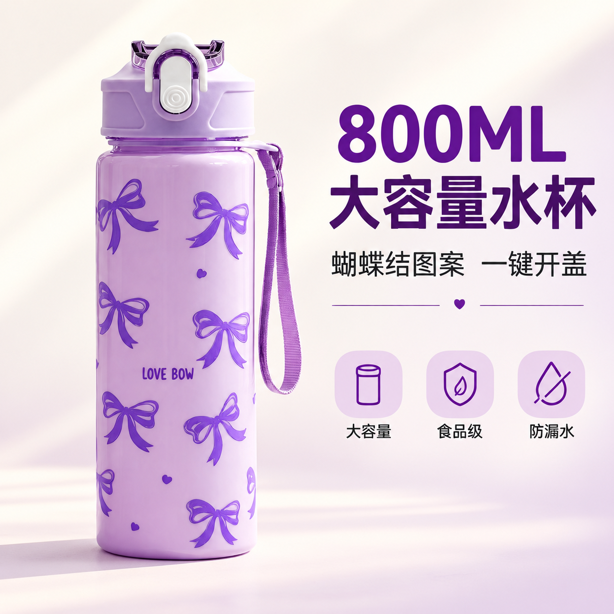 [主图-1 紫色款] 首图产品识别与购买欲，展示紫色蝴蝶结水杯… - 图片创意预览