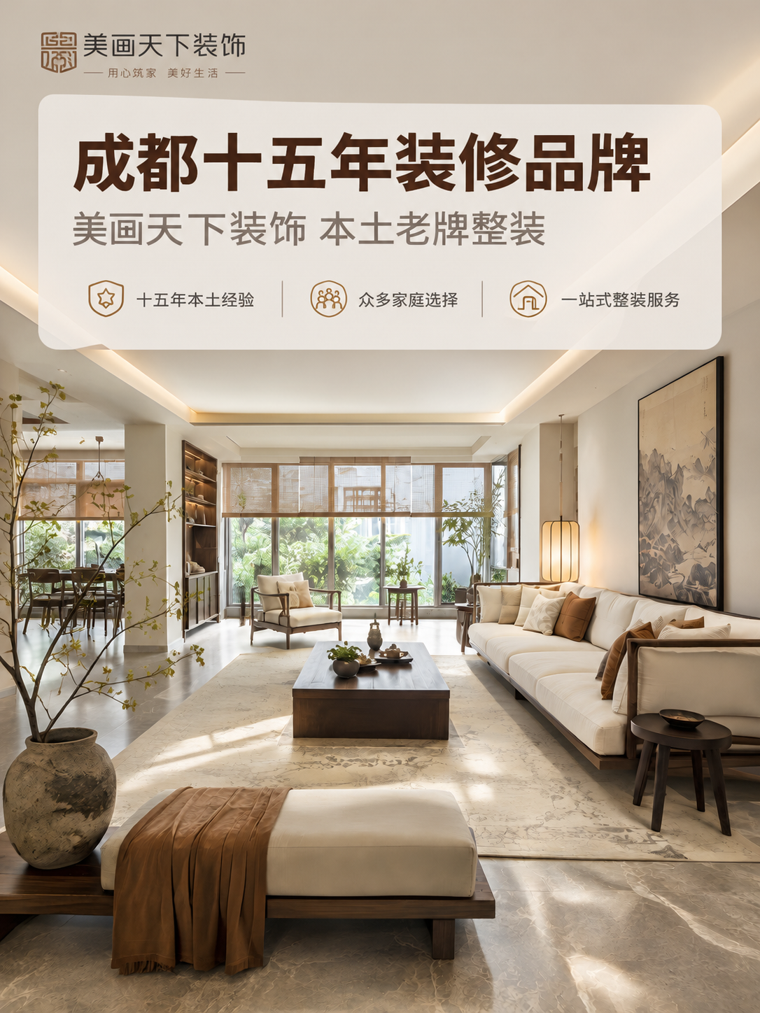 [主图-1] 服务主题首图。主题：成都十五年装修品牌 美画天下… - 图片创意预览