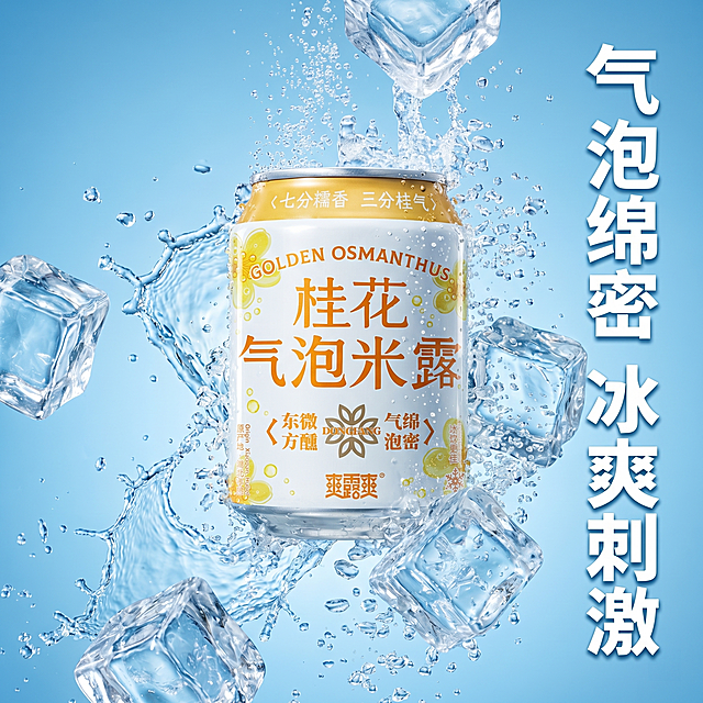 [主图 4] 气泡绵密卖点展示，突出冰爽口感体验。
[氛围/风格] 冰爽刺激夏日动态感，清凉通透，参考图动态水花效果，商业摄影质感，光线明快通透，产品清晰真实，画面干净高级。
[元素/光影] 产品悬浮在画面中心，周围环绕动态水花飞溅，细密绵密气泡升腾，搭配几块透明冰块，营造冰爽刺激的饮用感受。保持桂花气泡米酒产品外观与输入产品图绝对一致，杜绝任何变形和色差，精细化处理。商品主体占比严格控制在 60%-80% 之间，画面满屏无边框。
[配色色系] 清透冰蓝色背景，搭配透明水花和金色产品，冷暖对比，冰爽感十足。
[视角构图] 中心悬浮构图，动态视觉冲击力强，产品完整不裁切。
[文字版式] 画面右侧竖向排版主标题 "气泡绵密 冰爽刺激"，白色粗体字配淡蓝色投影，与背景对比强烈清晰醒目，不遮挡产品主体。
[比例分辨率] 1:1 比例，2k 分辨率；文字清晰锐利，画面超高清。
[负向提示词] 变形，水印，文字错乱，产品图模糊，背景杂乱，文字遮挡主体