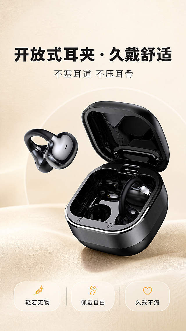 [商品] 使用【图1】曜镜黑色开放式耳夹蓝牙耳机+充电仓开合状态；保留耳夹式结构、方形圆角充电仓、金属中圈装饰、曜镜黑配色、ABS塑胶材质、耳机鱼嘴出音口、充电仓内部磁吸触点；商品本体写实不变形。
[画面] 首屏主视觉，目标突出开放式耳夹久戴舒适核心定位。版式骨架=顶部主标题+中部偏下主体陈列+底部标签行；主体占比约55%；开放式耳夹耳机与充电仓开合同框，耳机3/4视角居中偏下悬浮，充电仓开盖并置于下方；阅读动线=标题→产品→标签；上下各约10%安全区留白；背景层次=暖米白底+柔和光晕+浅纹理渐变，禁纯白平底。
[视觉] 套系策略：风格=奶油极简・高级简约・写实商品・大留白；标题字=现代无衬线粗黑体（思源黑体加粗类）；正文字=同族细体无衬线；主色=暖米白HEX#F5EFE6（约60%）；背景延展=基于暖米白做深浅层级、同色渐变、柔和光晕与细腻浅纹理；强调色=鎏金橙（约2%），仅用于小面积标签底、图标、引线；标题色=深墨黑（约8%）；正文色=深墨黑+暖灰辅助；组件=圆角胶囊标签、细引线、浅灰米色卡片、大圆角；光影=柔和漫射光、低反差、浅投影、奶油质感；渲染=写实渲染/实拍。
[文字] 顶部大字主标题居中：开放式耳夹・久戴舒适；副标题居主标题下方：不塞耳道 不压耳骨；底部标签行三个圆角胶囊标签：轻若无物｜佩戴自由｜久戴不痛；文字均为横排，不遮挡产品主体；字色=深墨黑标题+暖灰辅助，强调色仅用于标签底色。
[规格] 图片比例9:16竖版，4K分辨率，负向提示：避免变形、错字、文字过小、冷蓝/蓝灰背景、金属材质宣称、IPX防水等级、降噪宣称、高清无损解码、40h续航、绝对化极限词、二维码、联系方式、其他品牌Logo。