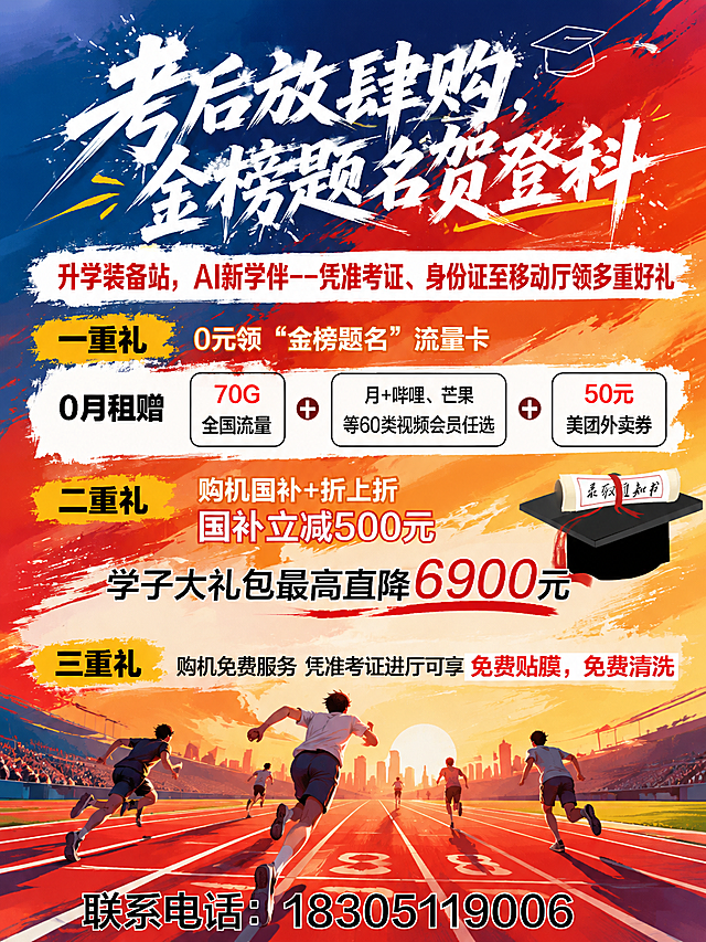 保留原海报所有促销文案和信息内容，尺寸不变，重新设计为青春热血风格，配色动感鲜明，融入田径跑道、拼搏笔触等青春运动元素，突出高考毕业的热血氛围，文字保持清晰可识别。