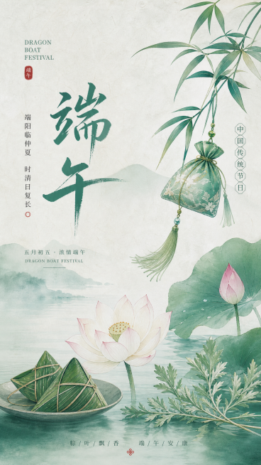 端午节主题竖版海报，新中式素雅风格，青绿色调，画面包含粽叶、艾草、荷花、香囊元素，简约留白，线条干净，文艺雅致，具备高清质感预览效果