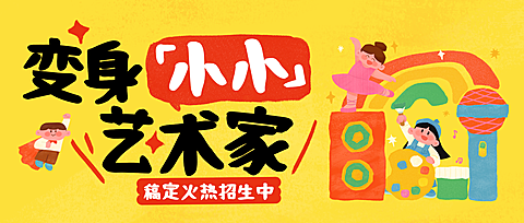儿童教培机构艺术课招生手绘卡通手机公众号首图