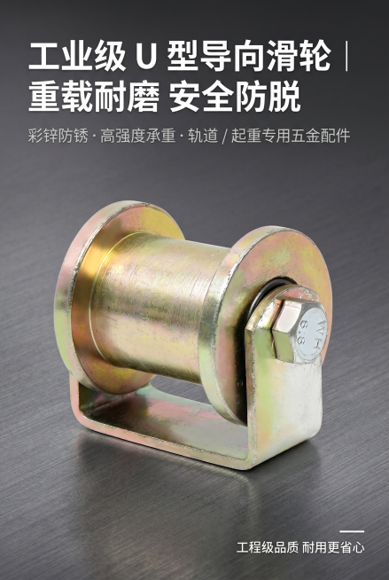 2:3竖版电商详情页首屏海报设计，深灰金属质感背景，画面中央放置完整的U型导向滑轮产品，用侧顶光打亮产品，突出彩锌镀层的金属光泽与结构立体感；主标题左对齐放置在画面左上，文字为"工业级 U 型导向滑轮预览效果