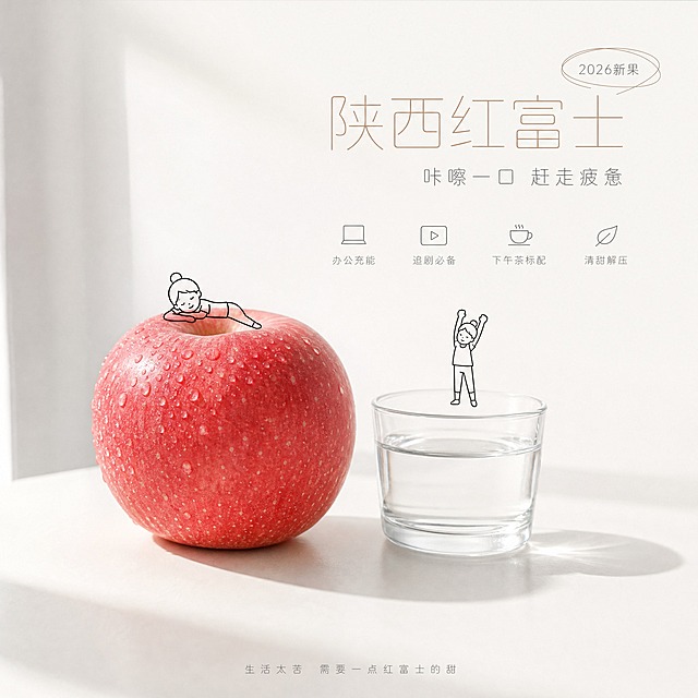 [主图-1] 办公充能下午茶场景，主打解压治愈，陕西红富士苹果京东主图。
[统一基调] 冷淡治愈风，米白色极简背景，大面积留白，极细圆体字，浅灰色/浅咖色文字，文字占比<30%，一图一重点，京东品质感。
[画面] 纯白色办公桌一角，画面中央偏左位置有且仅有1个新鲜的陕西红富士苹果，色泽红润饱满，表皮带有晶莹水珠，果形端正，与输入产品图外观完全一致。苹果右侧放着一杯透明玻璃杯装的纯净水，水面平静。画面中有且仅有2个极简的黑色手绘线条小人：一个小人正趴在苹果顶部闭眼休息，姿态放松；另一个小人站在水杯边缘做伸展运动，双手向上举起。苹果和水杯在桌面上投下柔和的接触阴影。画面四周大面积留白，尤其顶部和右侧留白充足，为文字排版留出负空间。
[光影质感] 明亮柔和的自然光从左上方照入，整体高调明亮，苹果表皮水珠有细腻高光，果肉质感真实，实物摄影与简笔画小人完美融合，解压治愈氛围。
[配色] 米白色背景为主，苹果红色为视觉焦点，黑色线条小人点缀，文字用浅灰色和浅咖色，整体高级冷淡。
[文字版式] 画面右侧和顶部留白区域排版。主标题「陕西红富士」使用极细圆体字，浅咖色，字号最大。主标题旁用极细线条画一个不规则小圆圈，圈住「2026新果」四字，随性自然。副标题「咔嚓一口 赶走疲惫」在主标题下方，浅灰色，字号约为主标题的50%。卖点标签平铺无边框，各配一个极简小图标：「办公充能」「追剧必备」「下午茶标配」「清甜解压」，横向排列在副标题下方，浅灰色细字。底部横排情绪文案：「生活太苦 需要一点红富士的甜」，浅灰色小号字。所有文字不遮挡苹果主体。
[输出要求] 1:1正方形，2048×2048，2K高清，文字清晰可读，苹果主体清晰真实，线条小人简洁干净。禁止变形、错字、模糊、杂乱、水印、平台Logo、多余苹果、多余小人。