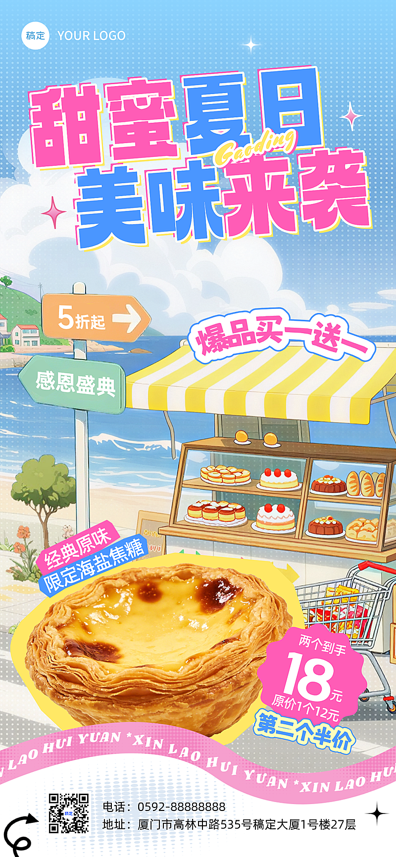 夏季烘焙甜品产品促销活动宣传卡通插画发全屏竖版海报