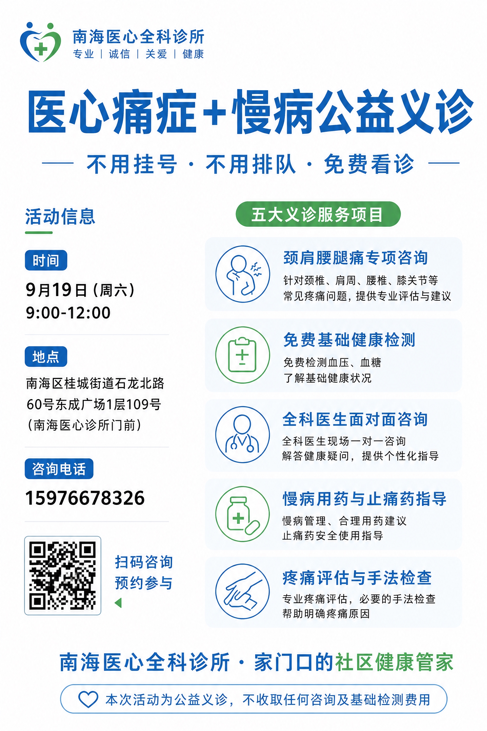 重新设计这张义诊宣传单，整体风格更加简洁清爽，减少装饰元素，降… - 图片创意预览
