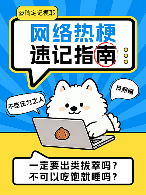 网络热梗趣味分享打工人吐槽小红书配图封面