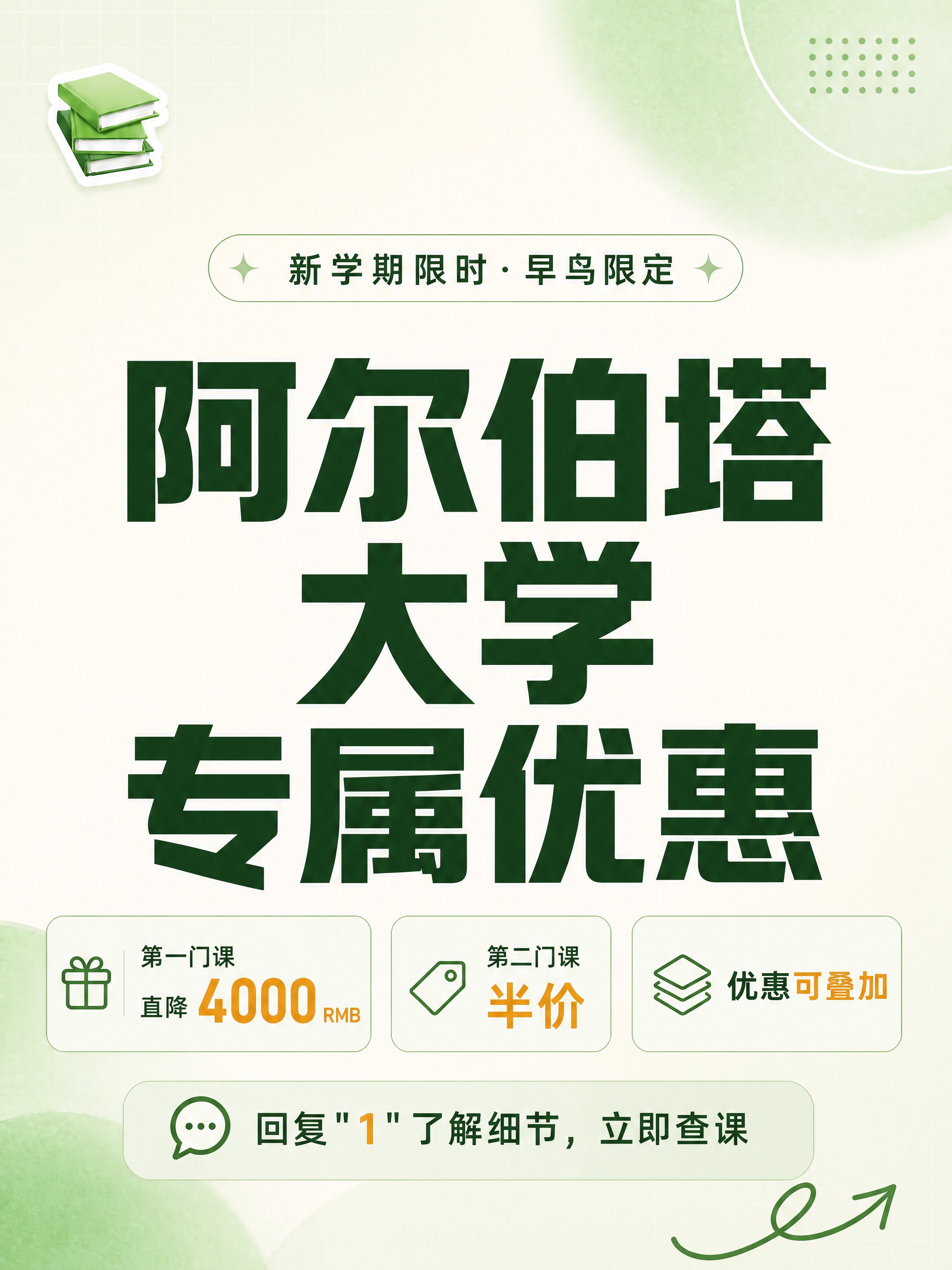 在参考图基础上修改：1. 主标题文字替换为「阿尔伯塔大学专属优… - 图片创意预览