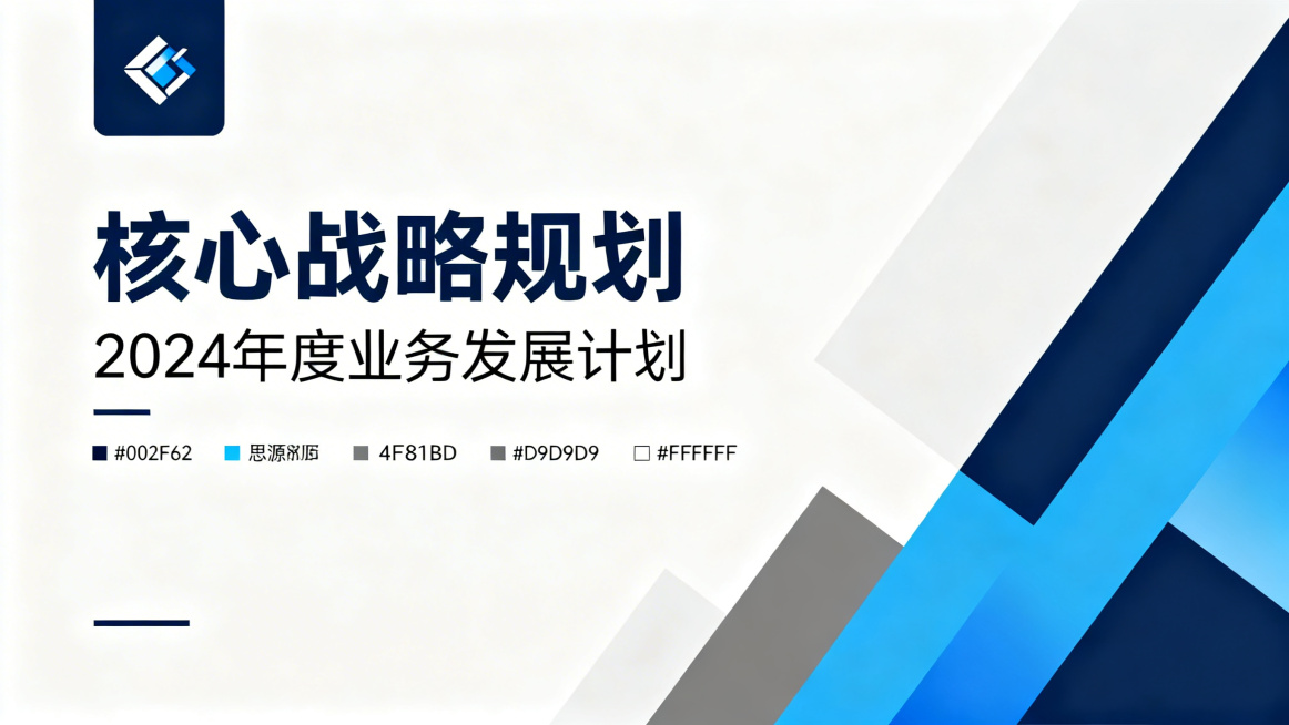 商务简约风格PPT封面版式，左上角固定放置logo，主色调为深蓝#002F6C搭配浅蓝#4F81BD、灰色#D9D9D9和白色#FFFFFF，字体使用思源黑体，页面上方为大标题，下方放置副标题，整体留预览效果
