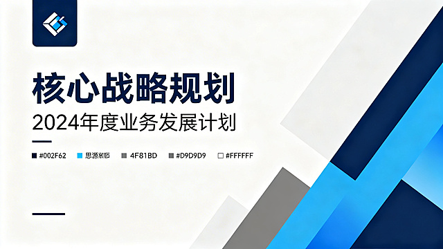 商务简约风格PPT封面版式，左上角固定放置logo，主色调为深蓝#002F6C搭配浅蓝#4F81BD、灰色#D9D9D9和白色#FFFFFF，字体使用思源黑体，页面上方为大标题，下方放置副标题，整体留白充足，布局规整