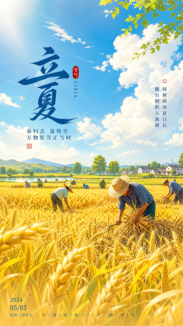 立夏节气，田野里金黄色麦子在微风中轻轻摇曳，农民们忙碌劳作，天空湛蓝白云朵朵，阳光明媚，画面以黄色和蓝色为主色调，展现立夏丰收景象和活力