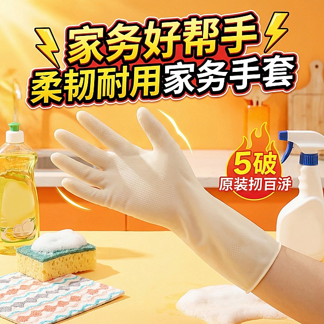 我的产品是家务手套，帮我做10张拼多多风格的主图 不是收紧口