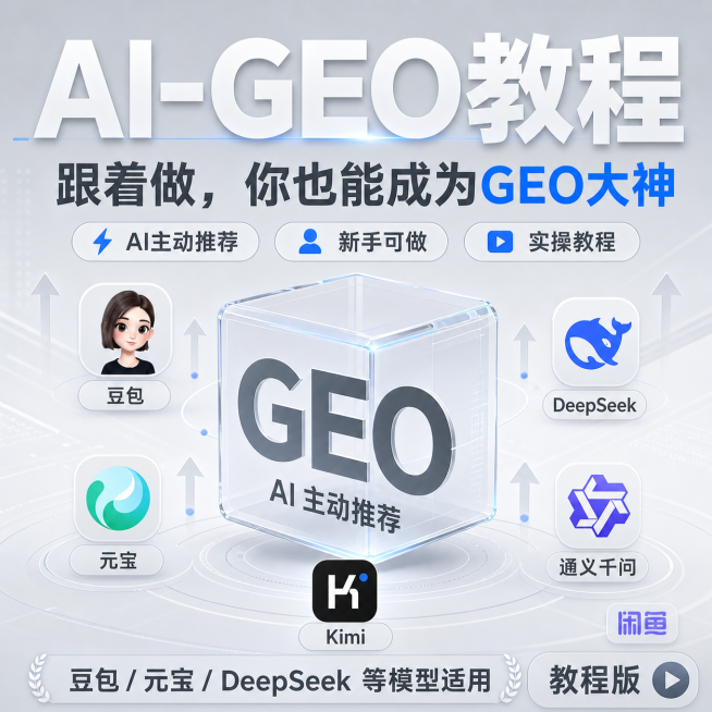 将这张AI-GEO教程宣传海报改为极简科技风风格，保留所有文字内容和排版结构，更换整体视觉风格为简约浅灰科技背景预览效果