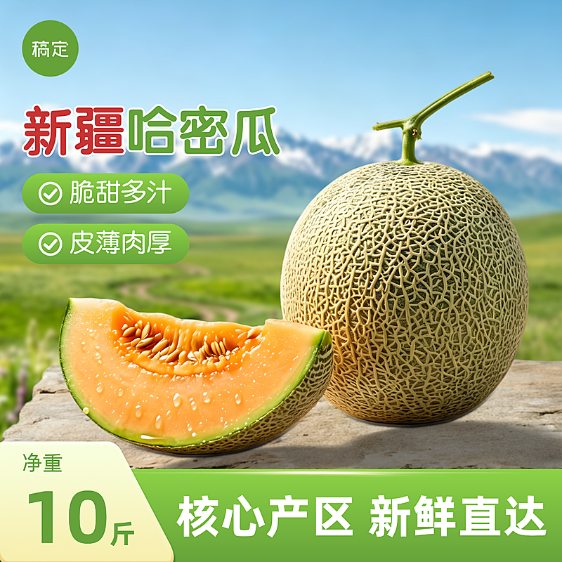 夏日水果清新自然真实产地新疆哈密瓜主图