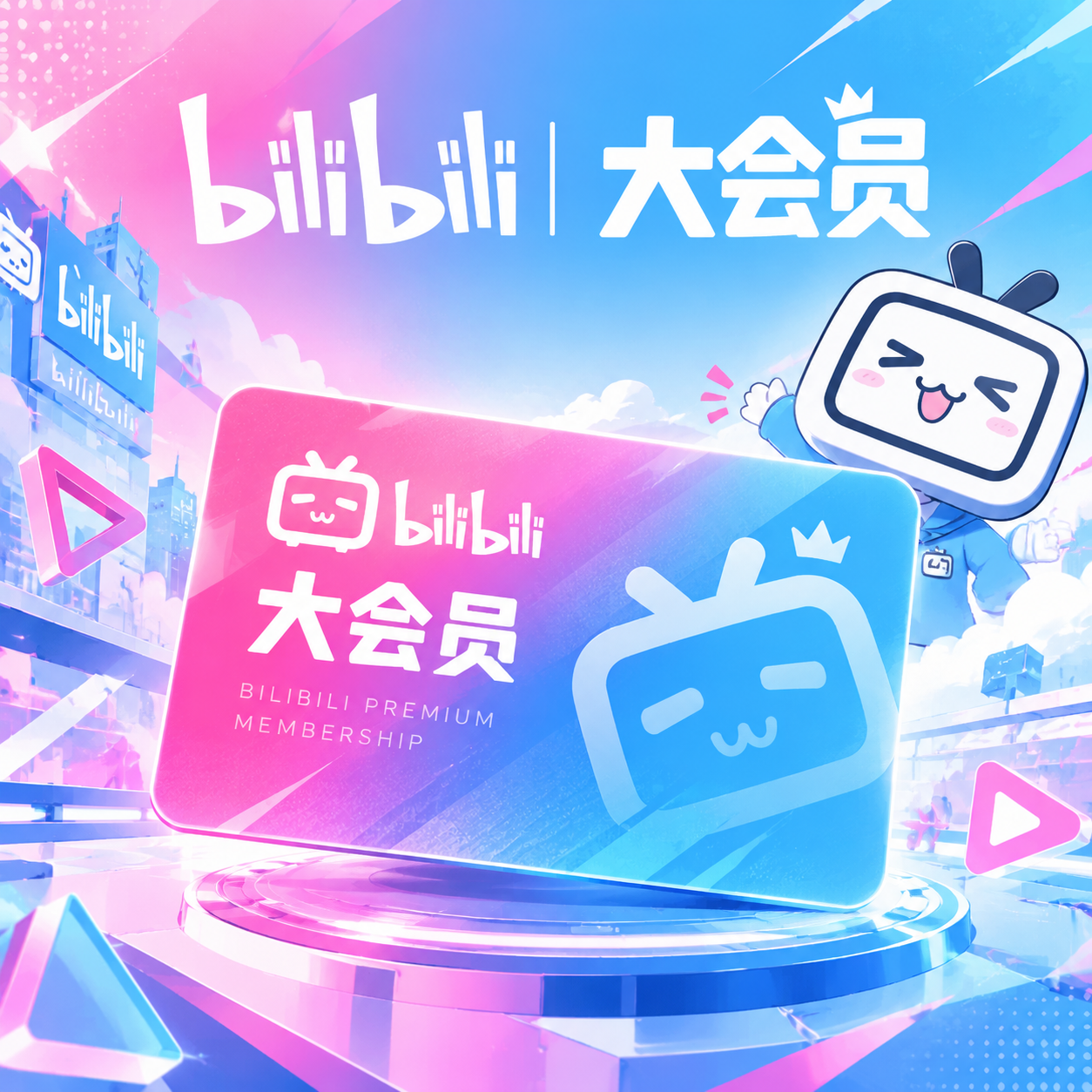 哔哩哔哩大会员宣传图，以B站标志性粉色和蓝色为主色调，整体调性… - 图片创意预览