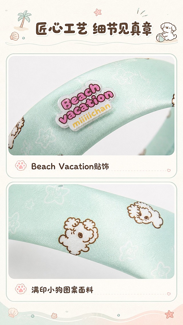 miiiiichan薄荷绿满印小狗Beach Vacation宽发箍竖版详情页第4张-工艺细节页。采用上下2宫格布局，上格是Beach Vacation亚克力贴饰细节特写（展示精致印刷和亚克力质感），下格是满印小狗图案面料细节特写，展示小狗图案的精致印刷和面料光泽。背景是奶白色底加细腻纹理，宫格间有柔和间距，顶部留白放标题。套系策略：风格=软萌治愈系miiiiichan海滩度假风 清新童趣；标题字=圆润可爱童趣字体；正文字=简洁圆润无衬线体；主色=奶白色+薄荷绿+蜜桃粉；背景延展=基于奶白和薄荷绿蜜桃粉做深浅层级 同色渐变 海滩度假元素；强调色=蜜桃粉 仅用于小面积图标引线标签；标题色=深棕色；正文色=暖灰色；组件=圆角浅底信息卡 细线引线 可爱图标；光影=柔和自然光 治愈系暖调。文字：顶部主标题「匠心工艺 细节见真章」。每个宫格下方配小号文字说明：「Beach Vacation贴饰」「满印小狗图案面料」。文字横排，字号适中，手机端可读。比例9:16，2K，避免变形错字文字过小 产品颜色改变 水印平台logo。