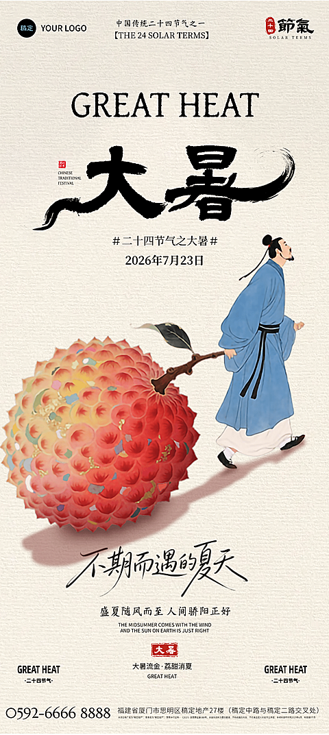大暑荔枝中式简约插画海报(1)(1)