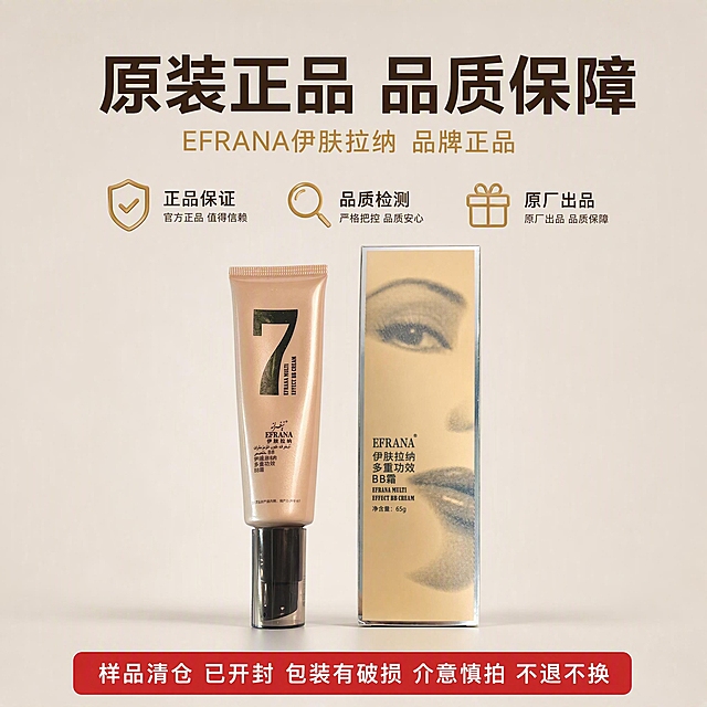 [主图-2] 正品保障与清仓须知-EFRANA伊肤拉纳多重功效BB霜正品声明。
[氛围风格] 信任可靠感，浅灰米色背景，简洁稳重，商业摄影质感。
[画质] 商业摄影质感、光线均匀柔和、产品清晰真实、画面干净专业。
[元素] BB霜产品与外包装盒并排摆放于画面中下位置，产品在左包装盒在右，两者合计占比约50%；背景为浅灰米色纯色渐变；上方留大面积文案区；产品下方有柔和投影。保持BB霜软管和外包装盒外观与输入图一致，杜绝变形和色差。
[光影] 顶部柔光均匀照明，两侧有轻微补光，底部柔和投影，整体明亮干净。
[配色] 主色调浅灰米色#E8E0D5；辅助色深棕色#3D2C1E、金色#C9A66B、红色#E63946（警示用）。
[视角构图] 正面微俯视，产品与包装盒并排为视觉中心，阅读动线从上至下。
[文字版式] 上方居中主标题"原装正品 品质保障"深棕色大号粗体；副标题"EFRANA伊肤拉纳 品牌正品"金色中号；中部三行图标+文字说明：盾牌图标+"正品保证"、放大镜图标+"品质检测"、礼盒图标+"原厂出品"；底部红色圆角矩形框内白色字写"样品清仓 已开封 包装有破损 介意慎拍 不退不换"。文字清晰可读，不遮挡产品。
[输出要求] 1:1比例，文字清晰可辨，超高清商业摄影质感。
[负向提示词] 变形，文字错乱，产品图模糊，背景杂乱，水印，电商平台Logo。