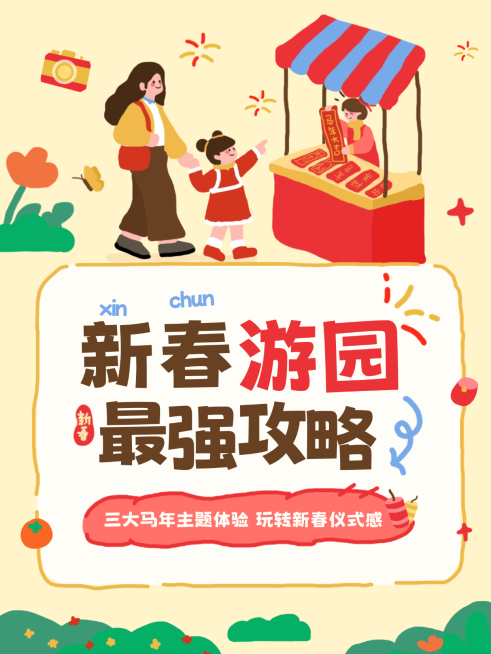 春节攻略指南文体娱乐卡通感小红书封面预览效果