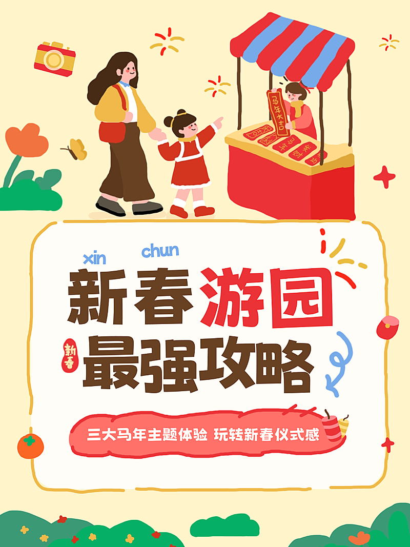 春节攻略指南文体娱乐卡通感小红书封面