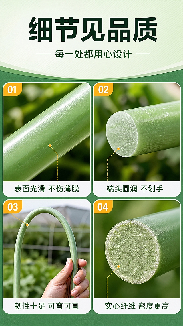 [商品] 使用【图1】玻璃纤维拱棚实心支架；保留浅绿色玻璃纤维实心杆材质、颜色和表面质感。
[画面] 目标：细节微距展示。构图：2x2宫格4个细节放大图，顶部标题区。分别展示：杆体表面光滑度、端头处理（不刮膜）、韧性弯曲细节、截面实心密度。每个细节图配简短说明。
[视觉] 套系策略：风格=农业实用商业摄影风，清新自然专业感；标题字=粗黑体醒目大字；正文字=清晰无衬线体；主色=清新农业绿；背景延展=基于绿色做深浅层级、同色渐变和细腻纹理；强调色=橙黄色，仅用于小标签和高亮；标题色=深墨绿；正文色=深灰绿；组件=圆角细节卡片、细节标注引线；光影=侧光微距，突出材质纹理和细节。
[文字] 顶部主标题"细节见品质"，副标题"每一处都用心设计"。4个细节分别标注："表面光滑 不伤薄膜""端头圆润 不划手""韧性十足 可弯可直""实心纤维 密度更高"。每格下方横排文字标签。
[规格] 图片比例9:16竖版，4K，负向提示：避免变形、错字、文字过小、冷蓝灰背景、材质失真。
