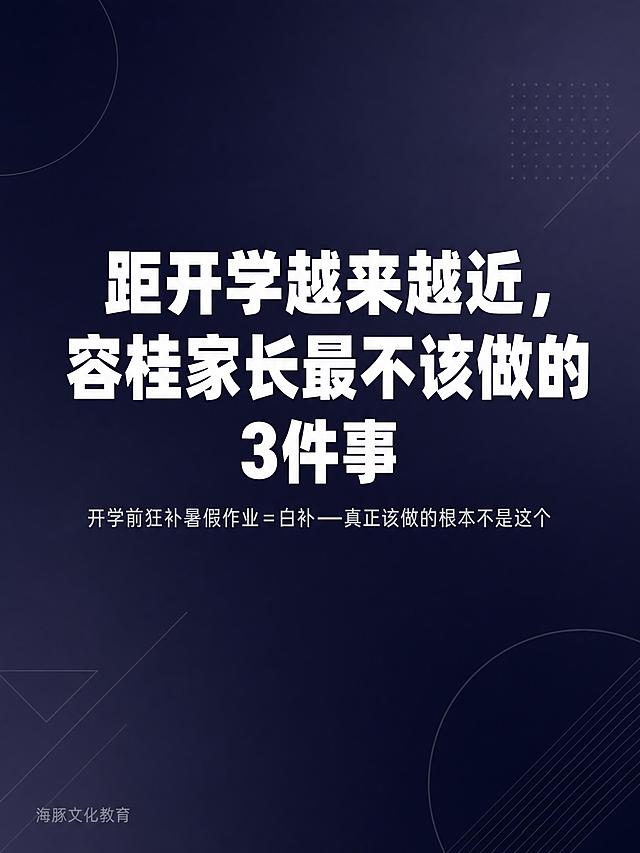 小红书3:4图文卡片封面，尺寸1242×1656px。

背景：#1a1a2e到#2d2d44的160度渐变深色背景，简洁高级，有细微几何线条装饰，不抢标题。

安全区：上下各留120px，左右各留80px。

主标题（居中偏上，视觉C位）："距开学越来越近，容桂家长最不该做的3件事"，白色#ffffff，92px，Black/900超粗黑体，字间距适中，逐字锁定。

副标题（主标题下方约50px，居中）："开学前狂补暑假作业＝白补——真正该做的根本不是这个"，白色半透明rgba(255,255,255,0.7)，40px，Regular/400常规字重。

左下角品牌角标："海豚文化教育"，22px，白色，opacity 0.35半透明。

整体风格：极简高级，开学季家庭教育主题，痛点共情型封面，小红书质感，版式精美，文字清晰锐利。