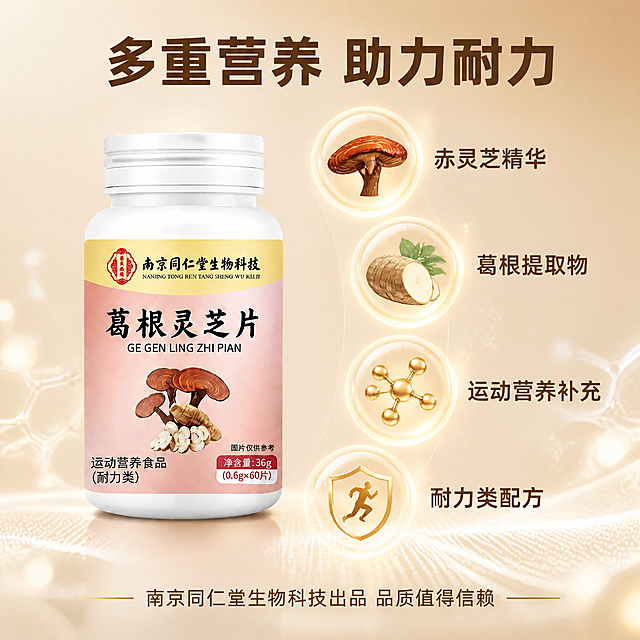 [主图-3] 南京同仁堂葛根灵芝片成分功效信息图，营养矩阵展示。
[氛围风格] 清透科技感，专业可信，保健食品专业风。
[画质] 商业摄影质感、光线柔和通透、产品清晰真实、画面干净高级、信息图表精致。
[元素] 南京同仁堂葛根灵芝片药瓶位于画面左侧，瓶身完整清晰。右侧有3-4个圆形透明胶囊状图标悬浮排列，每个图标内展示一种核心成分的简化图示（灵芝、葛根、营养分子等）。图标周围有淡淡的金色光晕，表现营养能量感。背景为浅米色渐变，有细微的科技感光点和线条，干净不杂乱。**保持产品外观（即物理结构、材质质感、颜色、标签内容）与输入产品图一致，杜绝任何变形和色差，精细化处理**。商品主体占比约45%。
[光影] 均匀柔光，瓶身有柔和高光，图标有通透发光感，整体光线明亮干净，阴影极浅，专业感强。
[配色] 主色调浅米色+白色；辅助色金色、浅棕色；强调色深棕色。与首图色板统一，保持成套感。
[视角构图] 正面平视，产品在左，成分图标矩阵在右，左右平衡构图，景深中等，背景简洁。
[文字版式] 顶部居中主标题"多重营养 助力耐力"深棕色大号粗黑体。每个圆形图标下方配文字说明，从上到下依次："赤灵芝精华""葛根提取物""运动营养补充""耐力类配方"，文字为深棕色中号字体。底部金色细线条分隔，下方小字"南京同仁堂生物科技出品 品质值得信赖"。文字排版规整，信息层级清晰。
[输出要求] 1:1比例，文字清晰可辨，超高清商业摄影质感。
[负向提示词] 变形，文字错乱，产品图模糊，背景杂乱，水印，电商平台Logo，多余的手，畸形手，人物面部扭曲，医疗相关词汇，疾病治疗暗示。