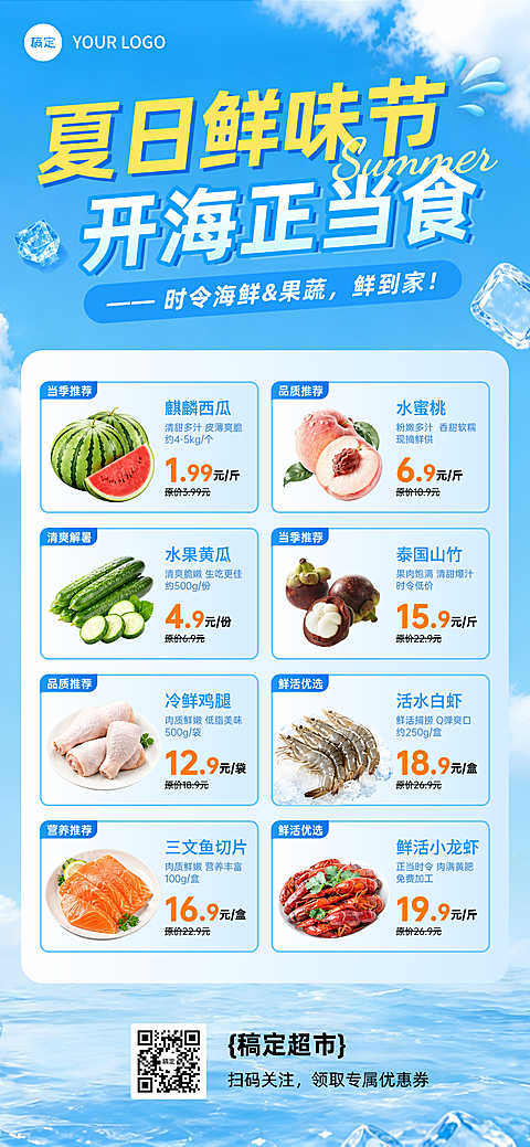 夏季商超生鲜产品促销活动清爽感竖版全屏海报