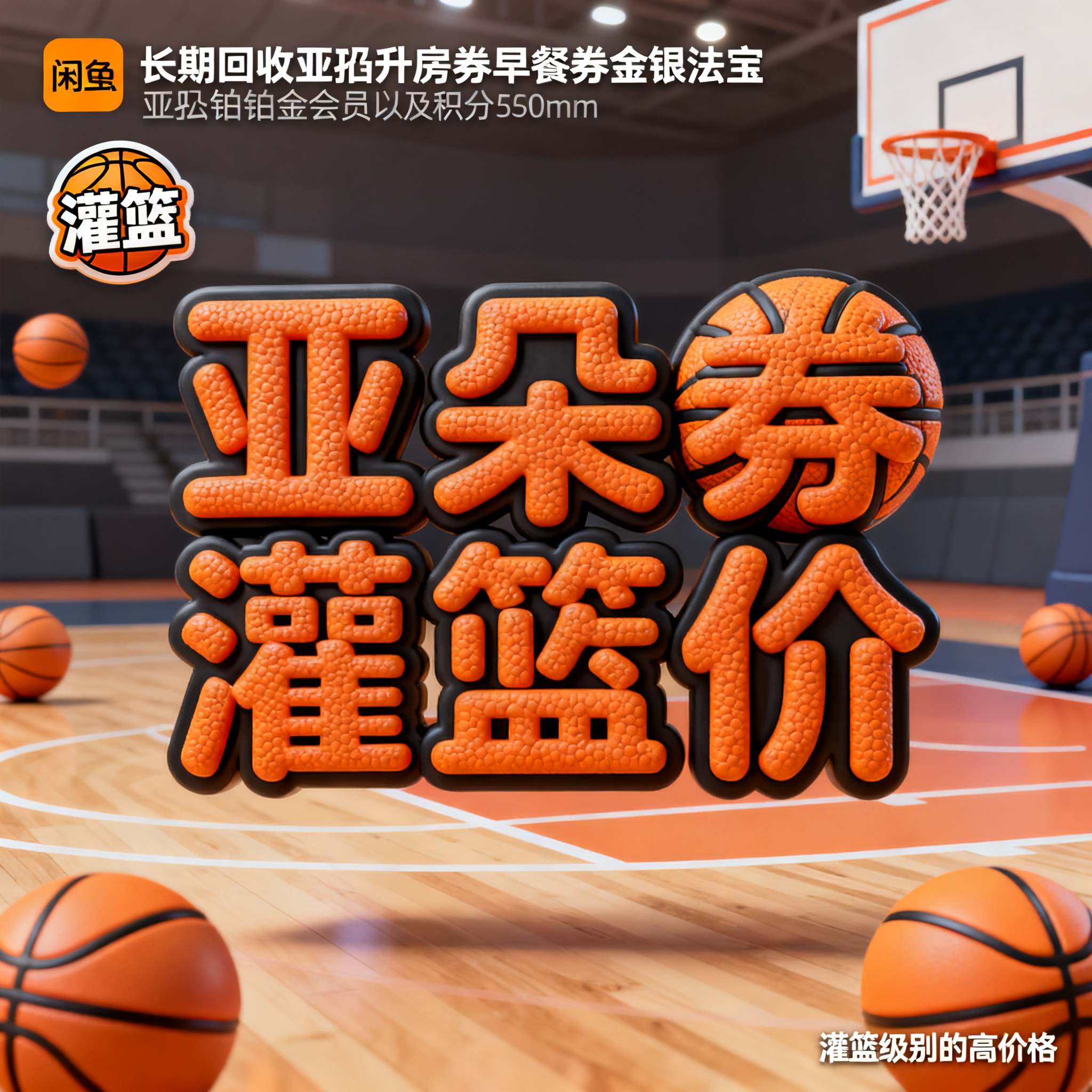 软3D风格，闲鱼大字封面，主题为长期回收亚朵升房券早餐券金银法… - 图片创意预览
