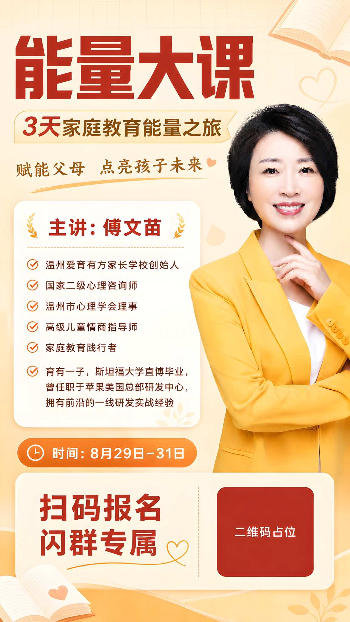 在这张家庭教育课程招生海报的讲师介绍列表中，在"家庭教育践行者… - 图片创意预览