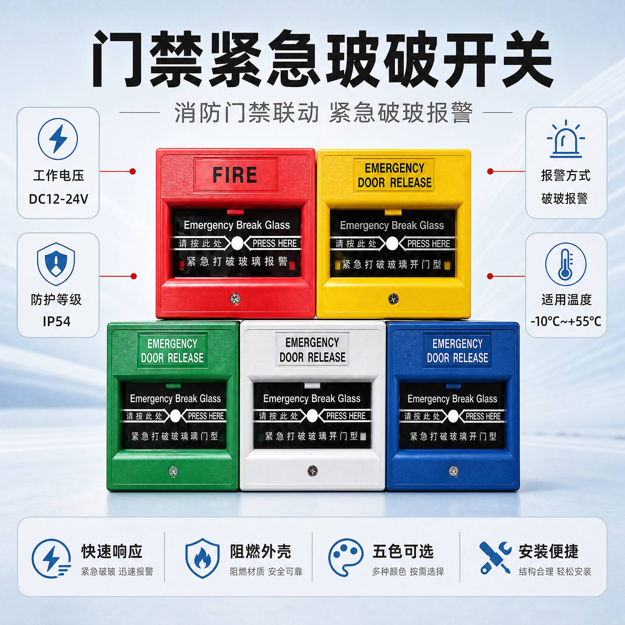 [主图-1] 门禁紧急玻破开关 首图点击率 五色全家福展示。… - 图片创意预览