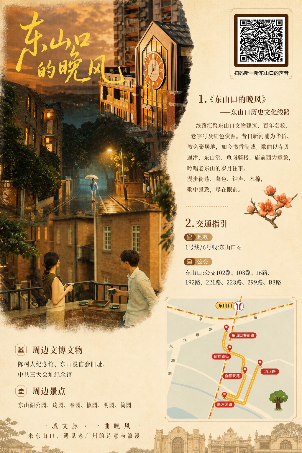 将三张东山口风景照片（钟楼黄昏、雨夜老街、露台情侣）的画面自然… - 图片创意预览