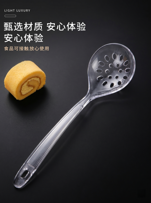 [主图 2] 食品级安全材质卖点展示
[氛围风格] 高品质商业摄影，干净放心的产品质感
[画质] 商业摄影质感、光线柔和通透、产品清晰真实、画面干净高级
[元素] 单只透明款大漏勺放置在画面中心偏右位预览效果