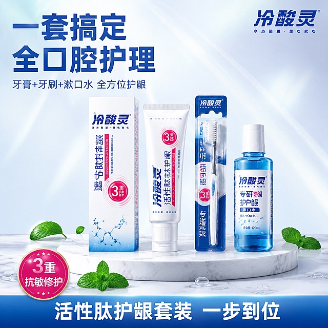 [主图-21] 冷酸灵活性肽护龈牙膏 口腔护理四件套全家福套装图
[氛围风格] 超值套装全家福 丰富陈列 性价比感 专业口腔护理全套
[画质] 高清商业产品摄影 多产品陈列整齐 光影统一 质感高级
[元素] 画面中央白色大理石展台上 整齐陈列冷酸灵口腔护理四件套 从左到右依次是 冷酸灵活性肽护龈牙膏包装盒 活性肽护龈牙膏软管 软毛牙刷 专研护龈漱口水 保持所有产品外观与输入产品图绝对一致 杜绝任何变形和色差 精细化处理 商品主体总占比约60% 展台周围散落几片薄荷叶和晶莹水滴 背景是浅蓝到白色渐变 带柔和的光线条 左上角大号蓝色粗体主标题 一套搞定 全口腔护理 下方小字 牙膏+牙刷+漱口水 全方位护龈 底部通栏蓝色渐变底 白色大字 活性肽护龈套装 一步到位 右上角冷酸灵品牌Logo 左下角玫红色圆形标识 3重 抗敏修护
[光影] 柔和棚拍顶光加侧光 所有产品正面均匀受光 底部有自然投影 整体明亮干净有品质感
[配色] 主色白色 浅蓝渐变 辅色冷酸灵蓝 玫红色 薄荷绿点缀
[视角构图] 正面平视略偏俯视 产品横向排列 上下留文字空间 满版无边框
[文字版式] 左上角主标题大号粗体蓝色 辅助文字小号蓝色 底部通栏白字粗体 文字不遮挡产品主体
[输出要求] 1:1比例 文字清晰可辨 超高清商业摄影质感
[负向提示词] 变形 文字错乱 产品图模糊 背景杂乱 水印 电商平台Logo