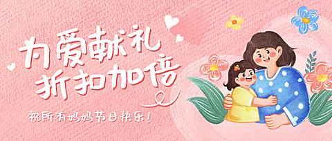 母亲节商品零售节日促销卡通感公众号首图