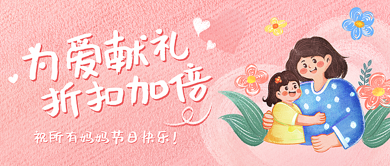 母亲节商品零售节日促销卡通感公众号首图