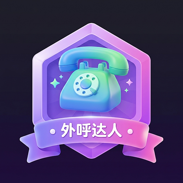 生成一枚3D UI勋章，六边形造型，带飘带底座，整体风格参考提供的图片。勋章名称为“外呼达人”，文字显示在下方飘带上。勋章主体是一个3D拟物化的电话图标，整体采用可爱精致的3D渲染风格，色彩鲜艳明亮，渐变圆角设计，和参考图保持一致UI风格，带有小星点亮点缀。