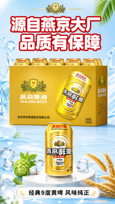 [第2屏] 品牌来源展示屏，燕京鲜啤9°罐装黄啤介绍。
[氛围/风格] 清爽夏日风格，干净亲民商业展示，真实可信的品牌质感。
[元素布局] 页面顶部为大标题区，中部放大展示燕京原厂金色包装盒和整箱产品预览效果
