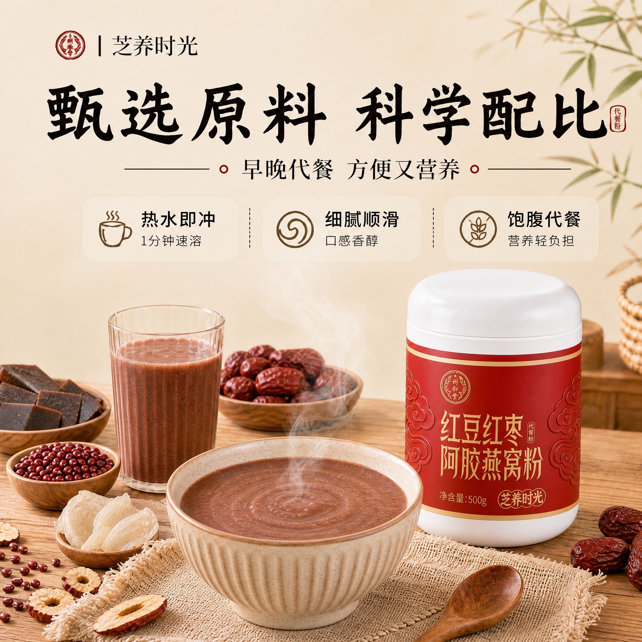 使用【图1】的版式模板，将主产品替换为【图2】的红豆红枣阿胶燕… - 图片创意预览