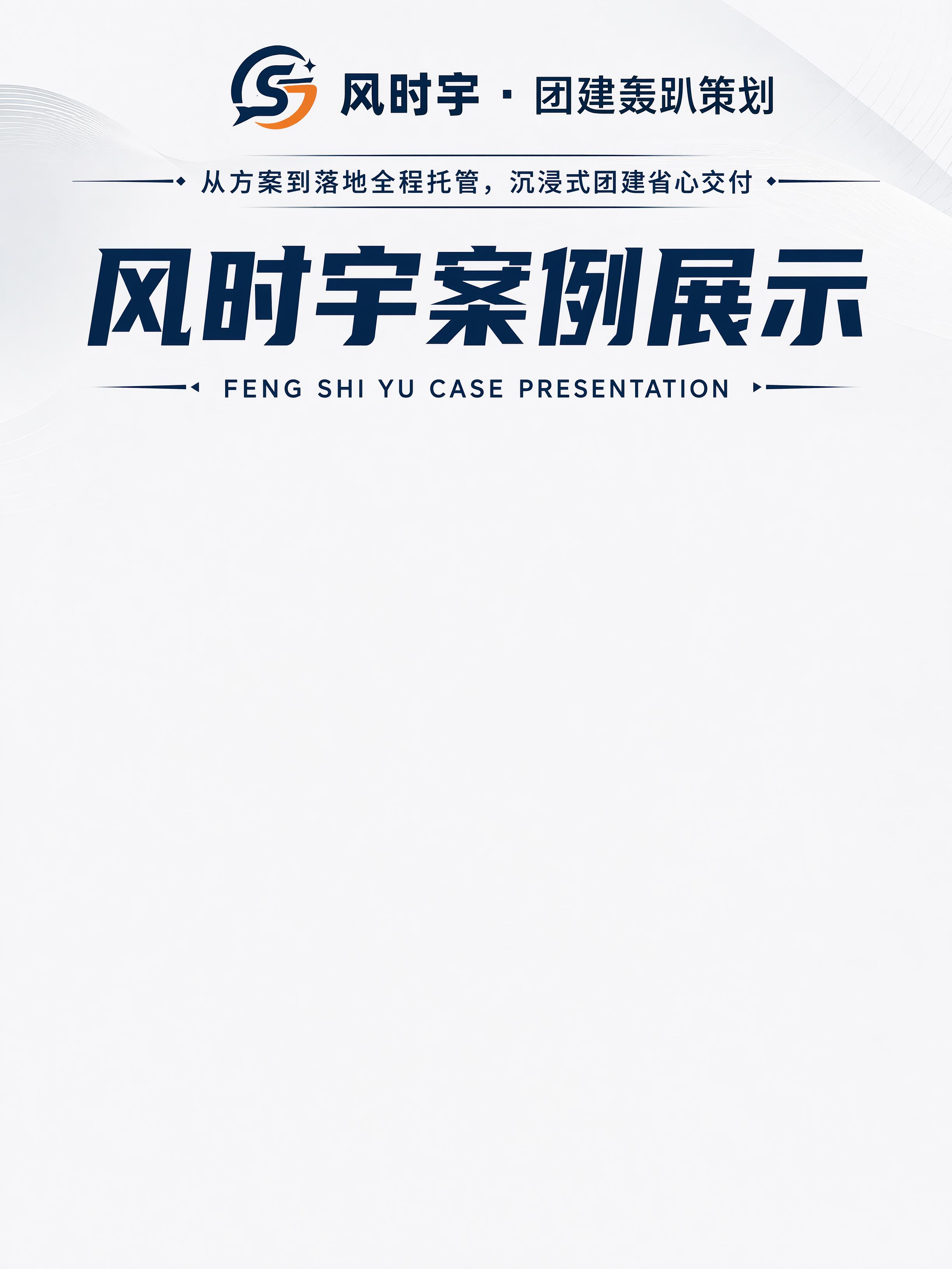 生成3:4比例风时宇案例展示海报，保留顶部版式：顶部LOGO文… - 图片创意预览