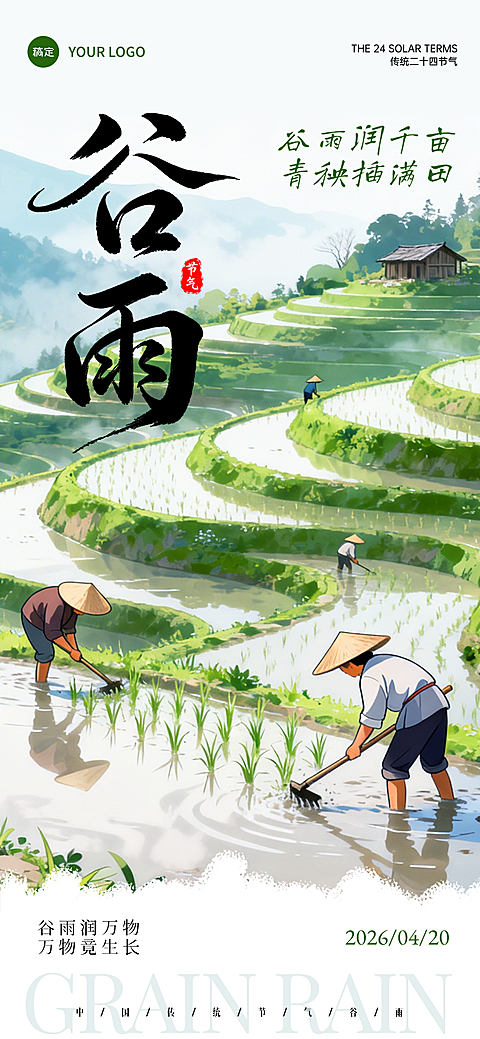 绿色清新谷雨节气节日祝福水彩卡通手机宣传海报