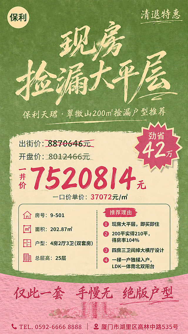 在价格区域中，在出街价和一口价之间增加一行开盘价格。保持整体风格、配色、版式结构不变。价格区域调整为三行：第一行出街价（划掉）8870646元，第二行新增开盘价8012466元（也划掉或用灰色表示），第三行是最醒目的一口价7520814元。劲省42万爆炸贴保留。其余所有内容和风格保持不变。