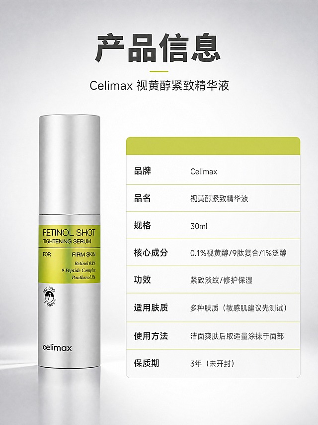 [商品] 使用【图1】Celimax视黄醇紧致精华液置于左侧；保留银色瓶身、黄绿标签、品牌Logo和瓶身文字；产品占画面约40%，正面展示。
[画面] 目标：产品信息规格页，左物右表收尾。构图：左侧产品大图立放，右侧为参数信息表；顶部有主标题和副标题；背景为浅银灰到白色的渐变；三层视觉：前景产品、中景参数表格、后景浅渐变背景。
[视觉] 套系策略：风格=韩式极简高级护肤商业摄影；标题字=现代无衬线粗体（思源黑体Heavy）；正文字=简洁无衬线体（思源黑体Regular）；主色=银白+柠檬黄绿；背景延展=基于浅银白做渐变、干净通透质感；强调色=柠檬黄绿，仅用于表格标题栏和分隔线；标题色=深炭灰；正文色=中暖灰；组件=简洁参数表、细横线分隔、左对齐排版；光影=左侧柔光，产品立体感强。
[文字] 顶部主标题「产品信息」，副标题「Celimax 视黄醇紧致精华液」；右侧参数表包含：品牌——Celimax、品名——视黄醇紧致精华液、规格——30ml、核心成分——0.1%视黄醇/9肽复合/1%泛醇、功效——紧致淡纹/修护保湿、适用肤质——多种肤质（敏感肌建议先测试）、使用方法——洁面爽肤后取适量涂抹于面部、保质期——3年（未开封）；文字均为横排，字号清晰手机可读。
[规格] 图片比例3:4竖版，4K分辨率，medium质量；避免变形、错字、文字过小、虚假参数、医疗功效宣称、绝对化用语。